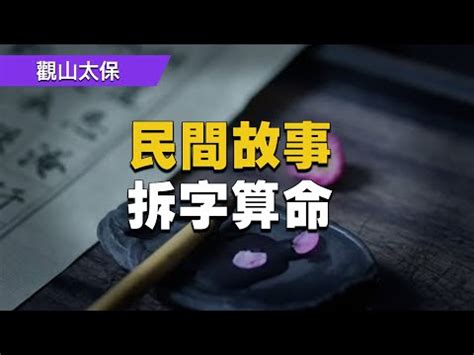 唐拆字|汉字拆字